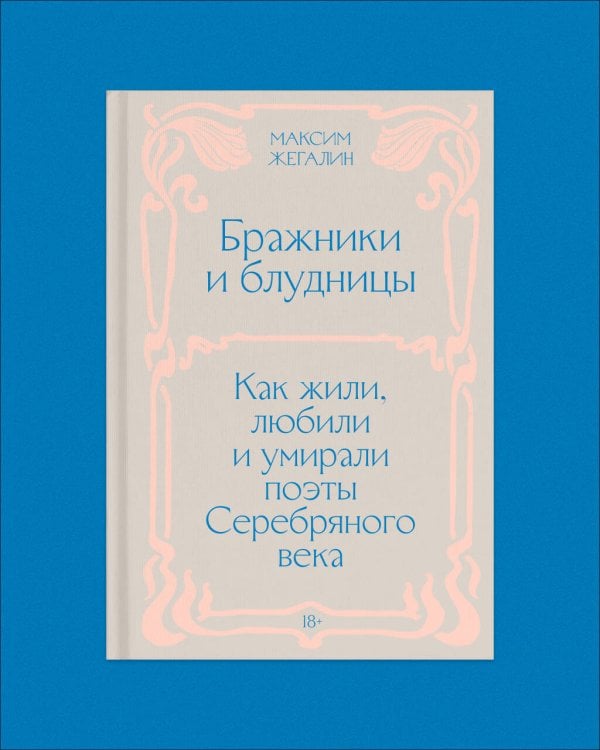 Дополнительное изображение книги «Бражники и блудницы. Подарочное издание»