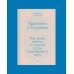 Дополнительное изображение книги «Бражники и блудницы. Подарочное издание»