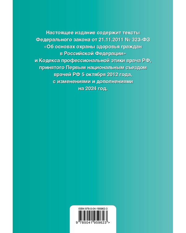 ФЗ "Об основах охраны здоровья граждан в Российской Федерации". Кодекс профессиональной этики врача РФ. В ред. на 2024 / ФЗ № 323-ФЗ