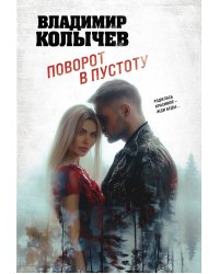 Поворот в пустоту