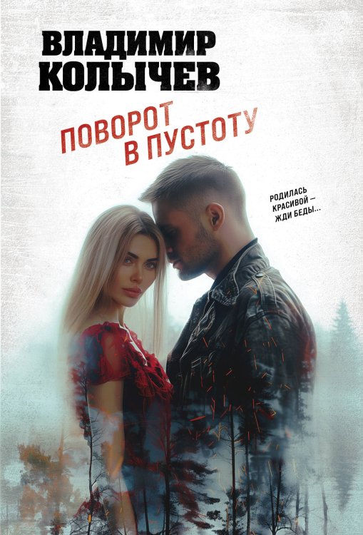 Колычев. Лучшая криминальная драма Поворот в пустоту