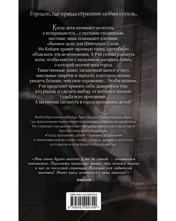 Город пропавших детей
