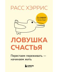 Комплект из 2 книг: Тревога не то, чем кажется + Ловушка счастья
