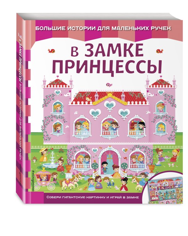 В замке принцессы