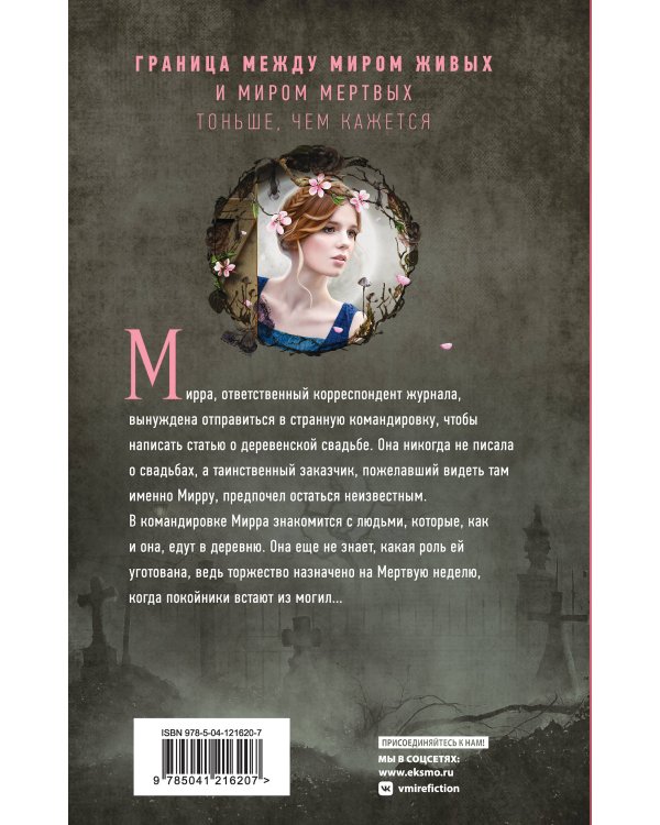 Мертвая неделя