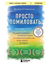 Просто помиловать. История адвоката, который спасал от смертной казни тех, кому никто не верил