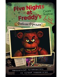 Файлы Фредди. Официальный путеводитель по лучшей хоррор-игре