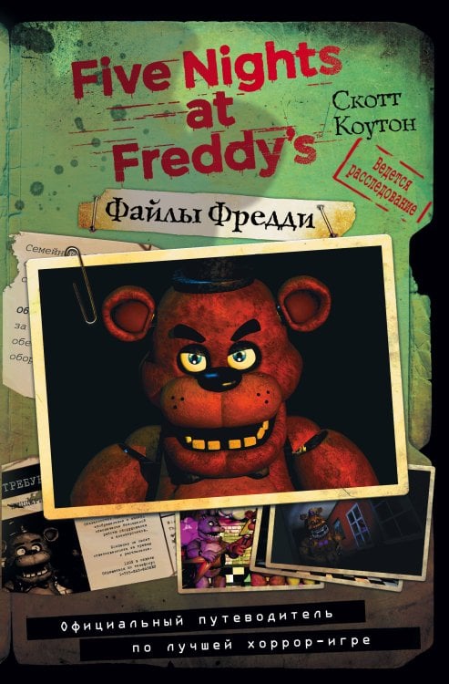 Five Nights at Freddy's Файлы Фредди. Официальный путеводитель по лучшей хоррор-игре