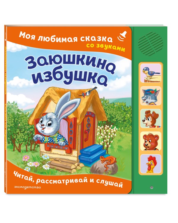 Заюшкина избушка. Моя любимая сказка со звуками (ил. Т. Давыдовой)