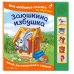Заюшкина избушка. Моя любимая сказка со звуками (ил. Т. Давыдовой)
