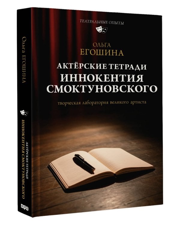 Актёрские тетради Иннокентия Смоктуновского