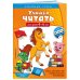 Забавные уроки (с наклейками)(обложка) Учимся читать: для детей 4-6 лет