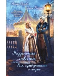 Поддельная невеста, или Как приворожить негодяя