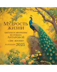 Мудрость жизни. Календарь цитат и афоризмов Антаровой. Календарь настенный на 2025 год (300х300)