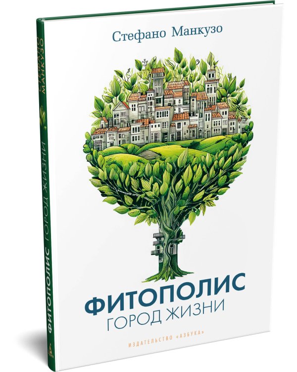 Дополнительное изображение книги «Фитополис. Город жизни»