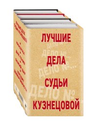 Комплект Лучшие дела судьи Кузнецовой. Красотка+ДНК гения+Божий дар+Кредит доверчивости