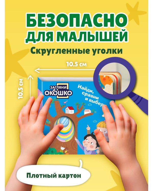 Загляни в окошко! Найди, сравни и выбери