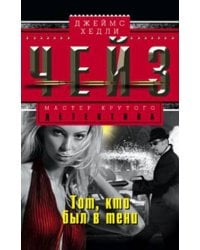 Тот кто был в тени