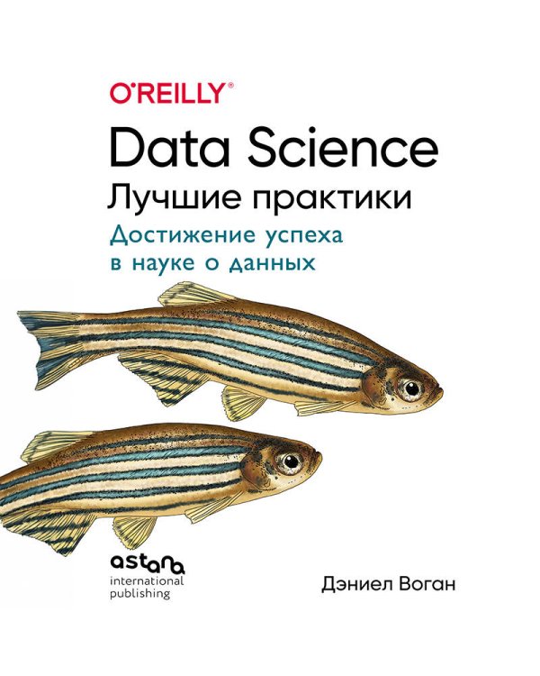 Data Science. Лучшие практики