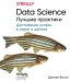Data Science. Лучшие практики