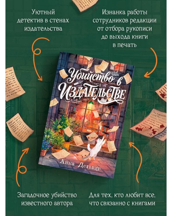 Дополнительное изображение книги «Убийство в издательстве»
