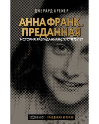 Анна Франк. Преданная