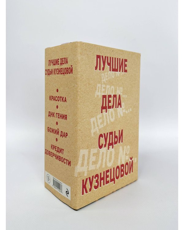 Комплект Лучшие дела судьи Кузнецовой. Красотка+ДНК гения+Божий дар+Кредит доверчивости