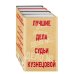 Комплект Лучшие дела судьи Кузнецовой. Красотка+ДНК гения+Божий дар+Кредит доверчивости