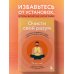 Психология. Cам себе коуч Очисти свой разум. Как обрести гармонию с собой и миром с помощью осознанности