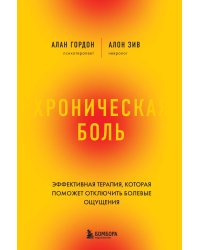 Хроническая боль. Эффективная терапия, которая поможет отключить болевые ощущения