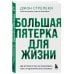 Кафе на краю земли Большая пятерка для жизни. Две истории о том, как реализовать свое предназначение в бизнесе (подарочное издание)