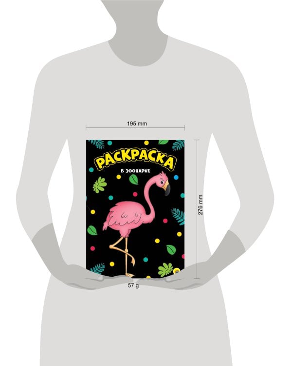 МОЯ РАСКРАСКА А4 чёрная. В ЗООПАРКЕ