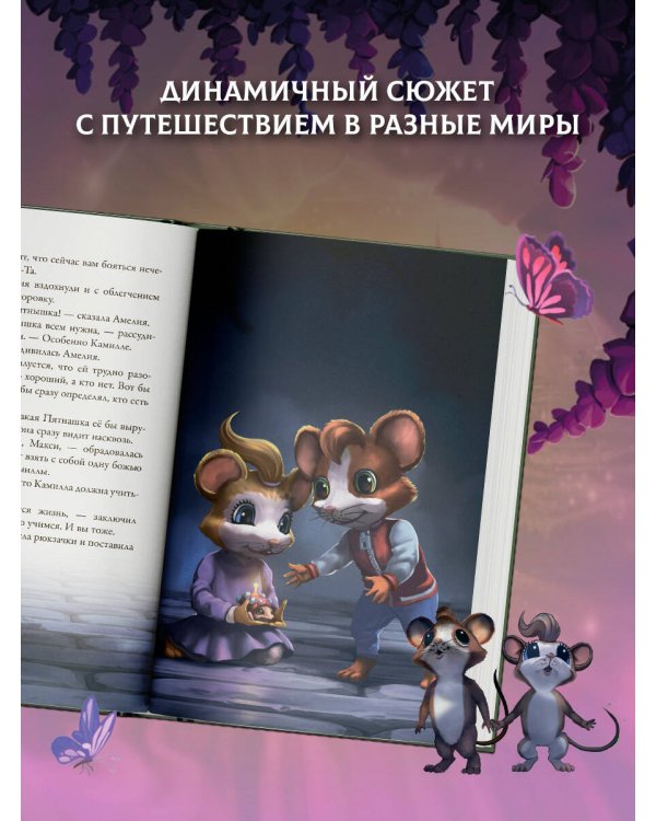 Макси и Амелия. На поиски Золотого Сыра!
