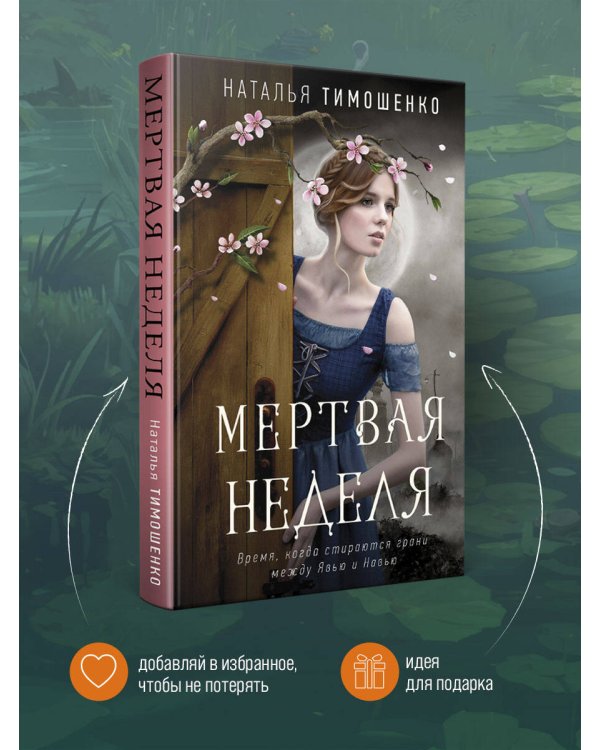 Мертвая неделя