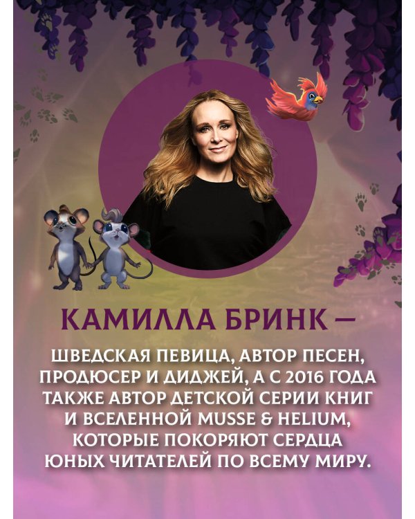 Макси и Амелия. На поиски Золотого Сыра!