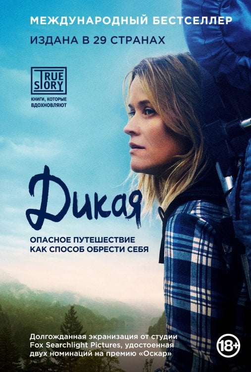 Проект TRUESTORY. Книги, которые вдохновляют Дикая. Опасное путешествие как способ обрести себя (кинообложка)