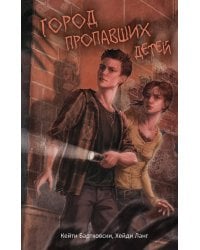Город пропавших детей