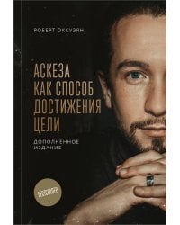 Аскеза как способ достижения цели