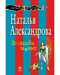 До свадьбы заживет
