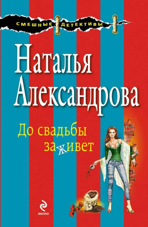 Обложка книги «До свадьбы заживет» — Александрова Наталья Николаевна, ISBN 9785699619849