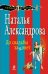 Обложка книги «До свадьбы заживет» — Александрова Наталья Николаевна, ISBN 9785699619849