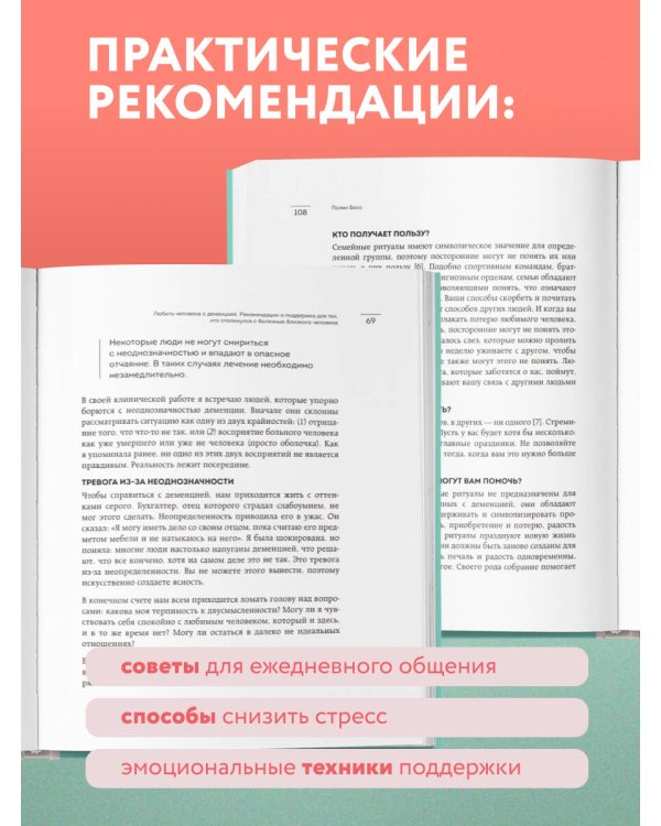 Любить человека с деменцией. Рекомендации и поддержка для тех, кто столкнулся с болезнью близкого человека