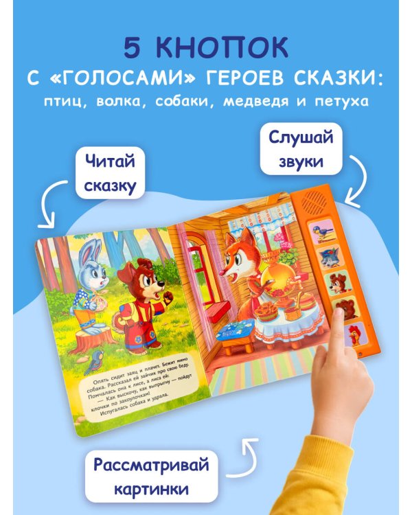 Заюшкина избушка. Моя любимая сказка со звуками (ил. Т. Давыдовой)