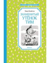 Знаменитый утёнок Тим
