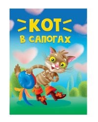ЦК МИНИ. КОТ В САПОГАХ