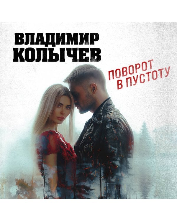 Поворот в пустоту