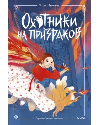 Охотники на призраков. Том 1