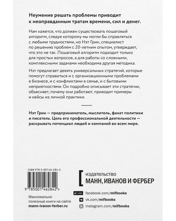 Хватит гадать! Девять стратегий для решения любых проблем