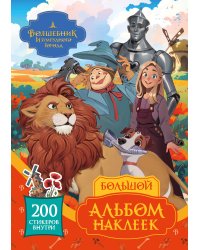 Волшебник Изумрудного города. Большой альбом наклеек
