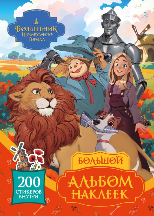 Волшебник изумрудного города (КИНО) Волшебник Изумрудного города. Большой альбом наклеек